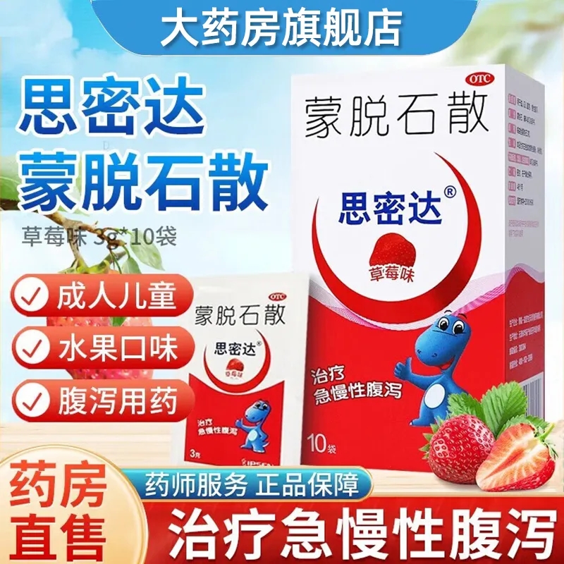 思密达蒙脱石散草莓味10袋儿童成人急慢性腹泻拉肚子止泻药