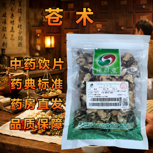 汇群堂苍术250g/袋高品质中药
