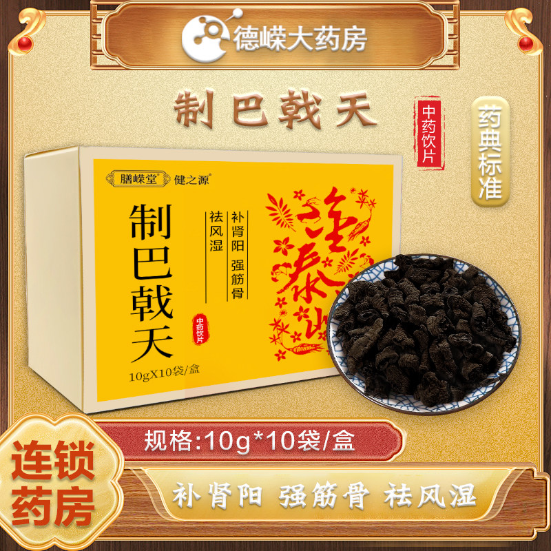 【可即食】膳嵘堂 制巴戟天中药饮片10g*10袋/盒德嵘大药房旗舰店