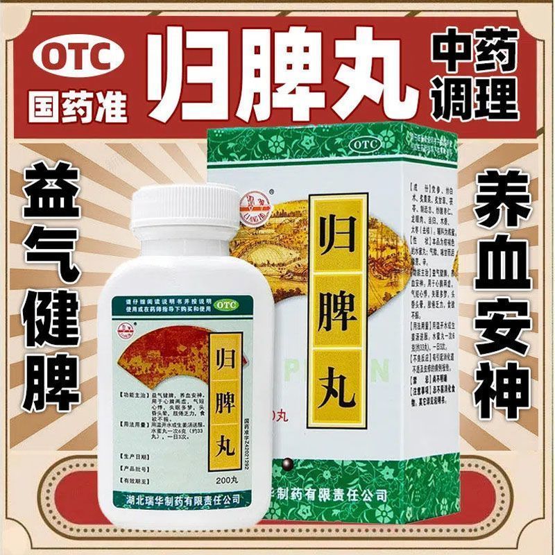 【瑞华】归脾丸0.18g*200丸/盒失眠多梦心脾两虚养血安神食欲不振益气健脾