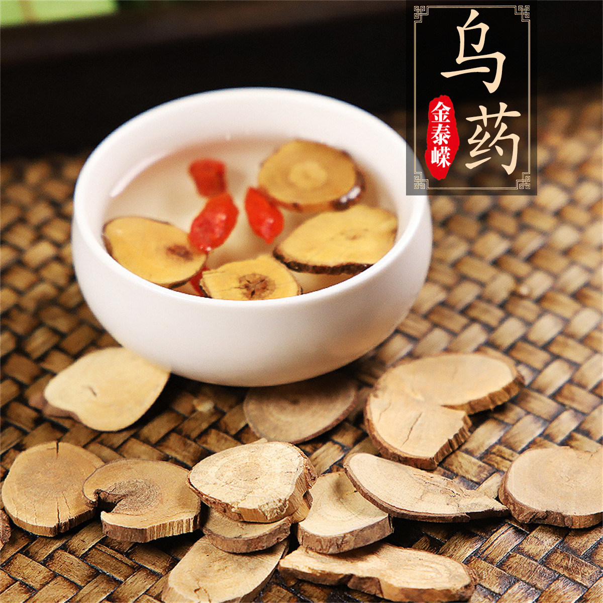 金泰嵘中药饮片乌药250g止痛温肾散寒寒凝气滞胸腹胀痛气逆喘急