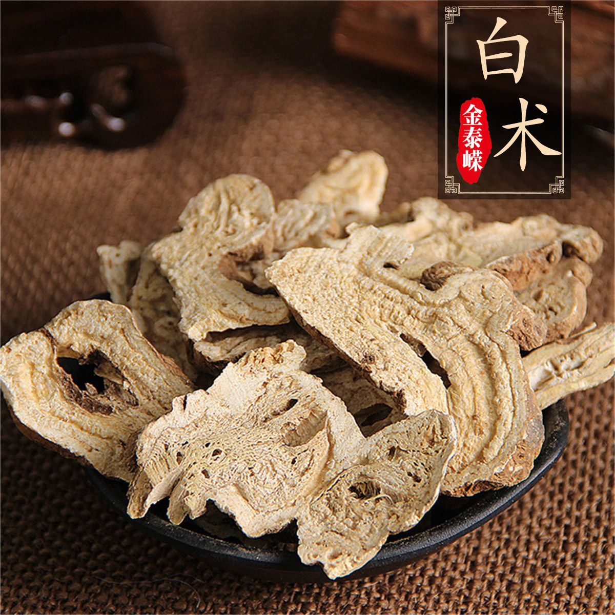 金泰嵘中药饮片白术0.5kg健脾益气燥湿利水止汗安胎脾虚食少腹胀