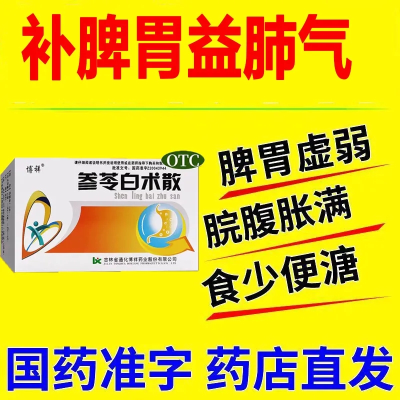 参苓白术散补脾胃药益肺气大便不成型脾胃虚弱气短咳嗽肢倦乏力药