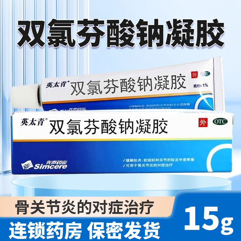 缓解骨关节炎软组织扭伤关节双氯芬酸钠凝胶