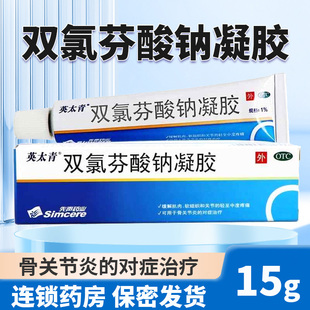 英太青双氯芬酸钠凝胶15g缓解骨关节炎软组织扭伤关节疼痛止疼膏