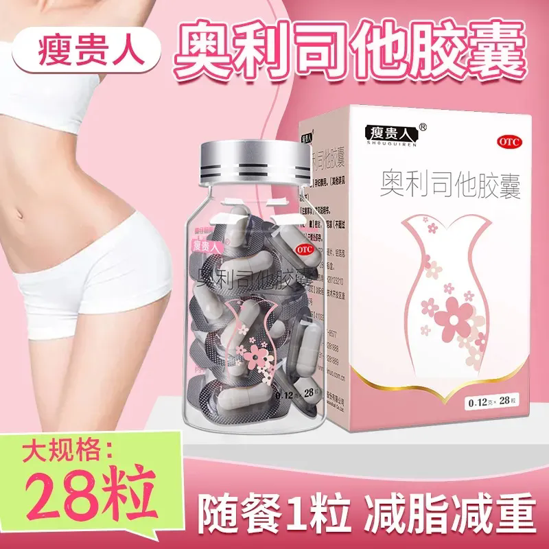 【瘦贵人】奥利司他胶囊120mg*28粒/盒瘦贵人奥利司他肥胖减肥减脂瘦肚子瘦身