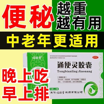 【福瑞堂】通便灵胶囊0.25g*24粒/盒治疗泻热导滞润肠排宿便通便热结便秘老年排便