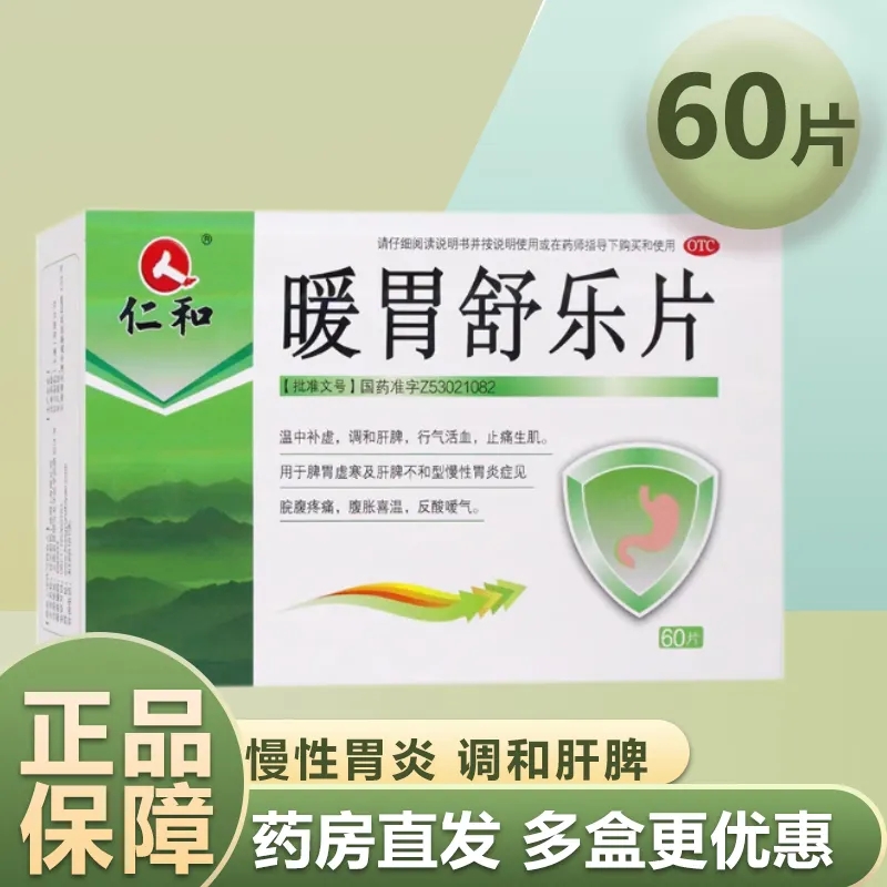 仁和暖胃舒乐片60片 调和肝脾脾胃虚寒慢性胃炎腹痛腹胀反酸嗳气 OTC药品/国际医药 肠胃用药 原图主图