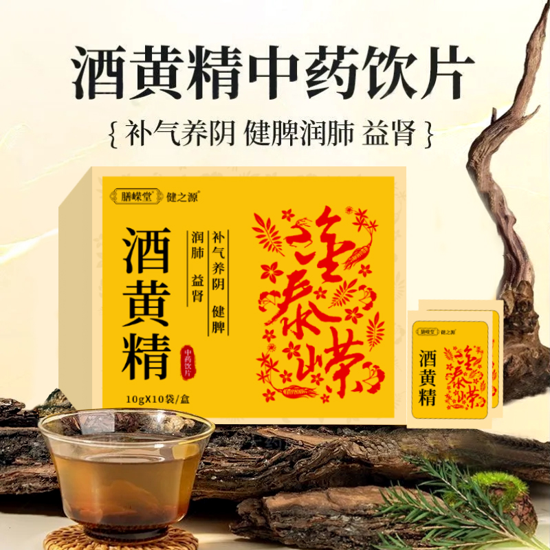 酒黄精10g*10袋/盒 精制中药饮片 药房同款黄精饮片中药材