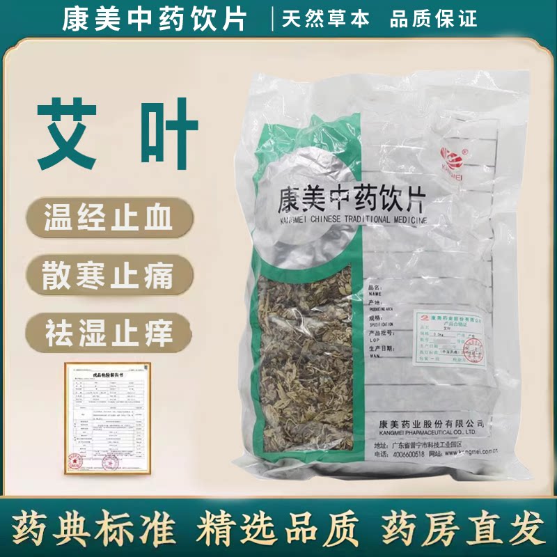 康美药业 艾叶中药饮片0.5kg/袋 中药抓配中医药房中药药材抓配