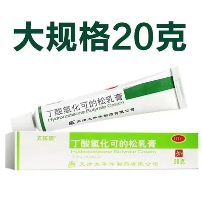 尤乐洁丁酸氢化可的松乳膏20g/支正品过敏性脂溢皮炎瘙痒湿疹止痒
