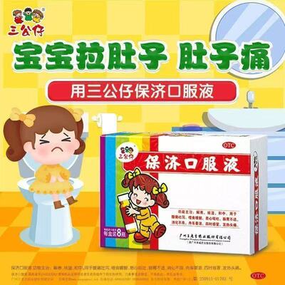 三公仔保济口服液10ml*8支儿童腹痛吐泻恶心呕吐感冒肠胃不适发热
