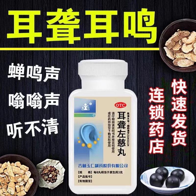 耳聋左慈丸药耳聋耳鸣药耳响耳背听不清滋肾