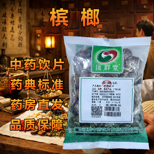 汇群堂槟榔250g/袋高品质中药