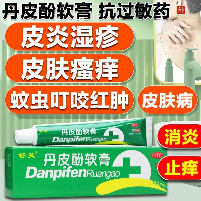 【舒笑】丹皮酚软膏10g*1支/盒抗过敏药消炎止痒湿疹蚊虫叮咬红肿过敏性鼻炎