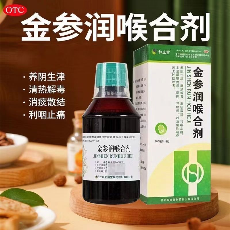 金参润喉合剂咽喉疼痛咽痒慢性咽炎清热消痰