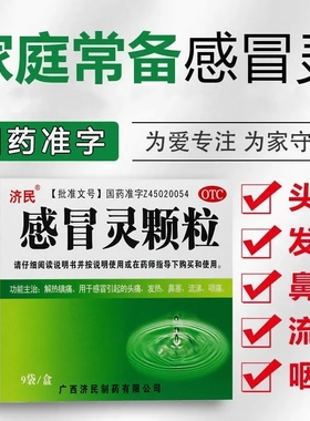 济民感冒灵颗粒9袋/盒感冒药鼻塞头痛咽痛发热非999非药片常备药
