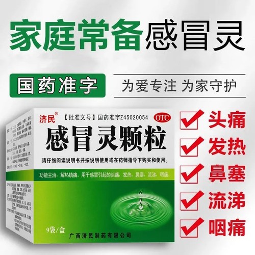[济民]感冒灵颗粒10g*9袋/盒鼻塞发热解热镇痛头痛咽痛