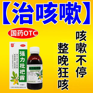 强力枇杷露150ml治疗支气管炎久咳镇咳养阴化痰止咳水止咳糖浆