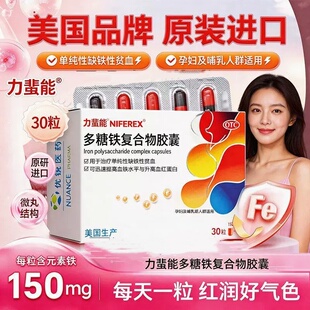 力蜚能多糖铁复合物胶囊0.15g*30粒/盒补气补血孕妇原研补铁剂
