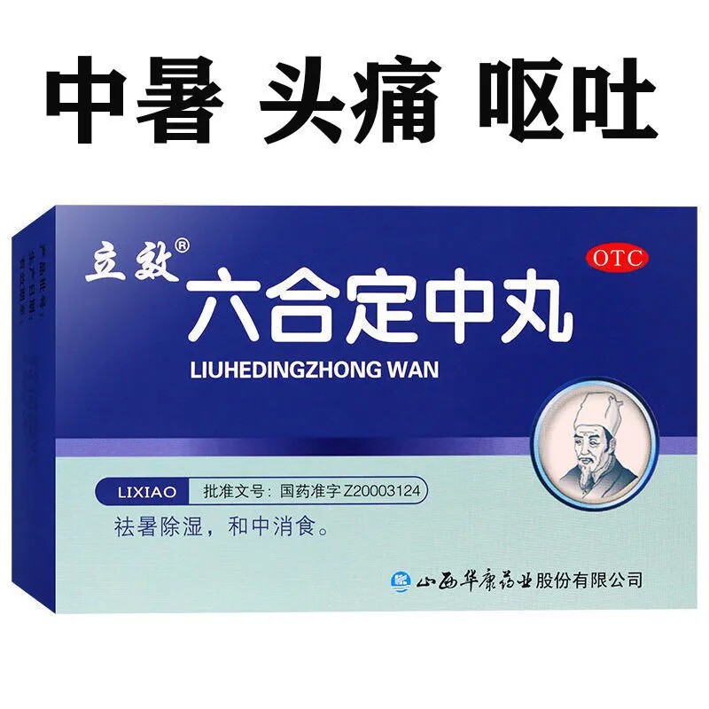 立效六合定中丸祛暑除湿气健胃和中消食中暑胸闷寒热头痛恶心腹痛