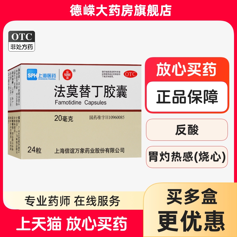 【信谊】法莫替丁胶囊20mg*24粒/盒法莫替丁胶囊胃痛反酸胃酸胃炎胃胀