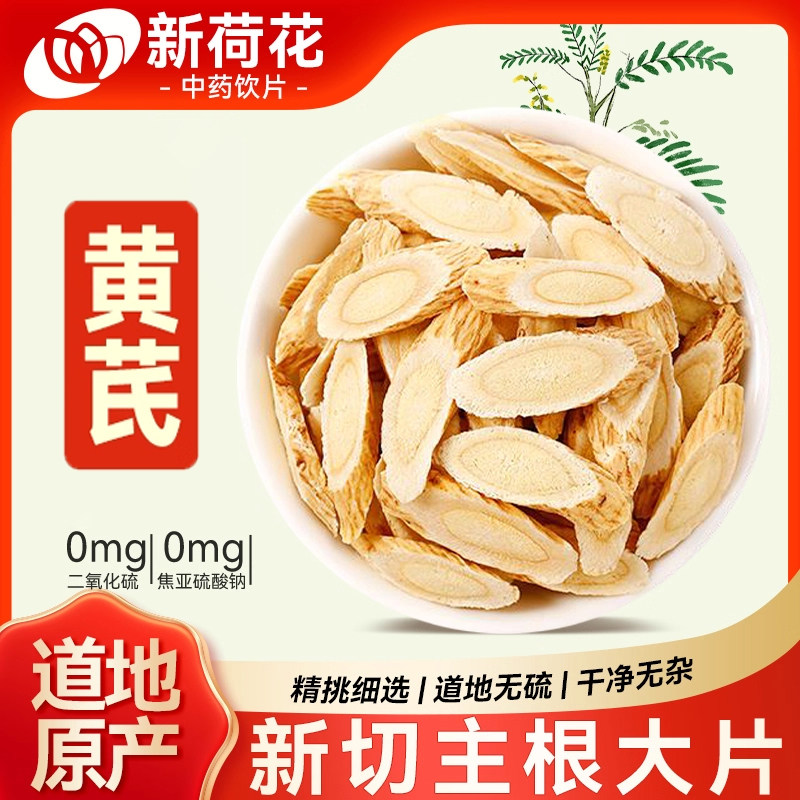 新荷花黄芪中药饮片精制中药材