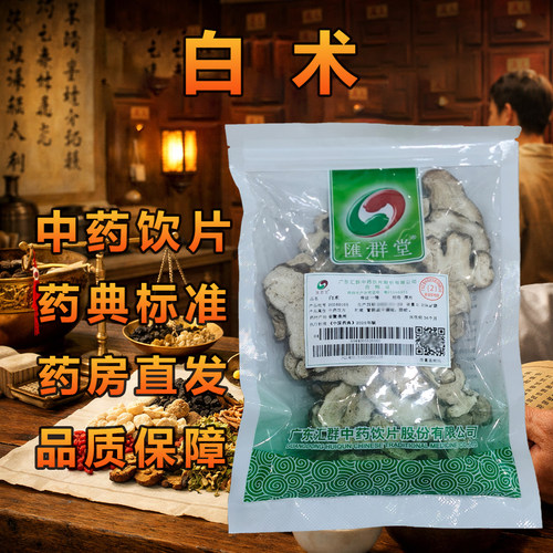 汇群堂白术中药饮片250g高品质