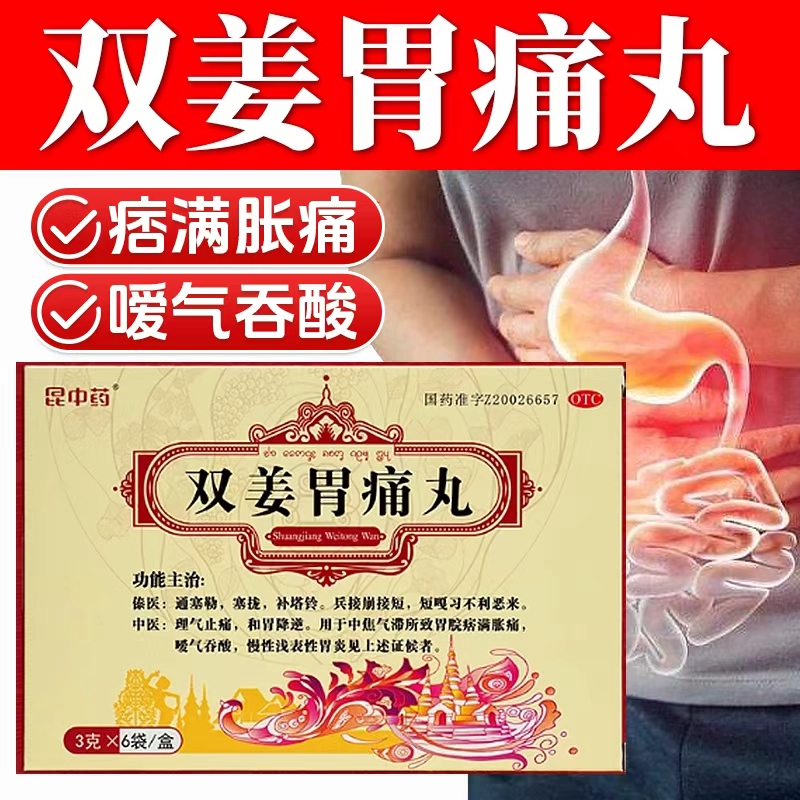 昆中药双姜胃痛丸慢性浅表性胃炎理气止痛