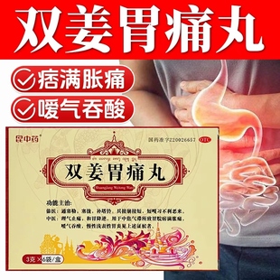 昆中药双姜胃痛丸6袋胃炎理气止痛和胃降逆嗳气吞酸胃胀胃痛正品