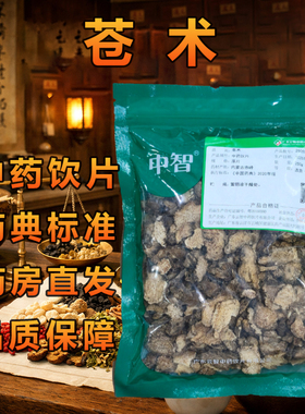 ZEUS/中智 苍术中药饮片250g/袋 药典标准中药材可按方抓配中药材