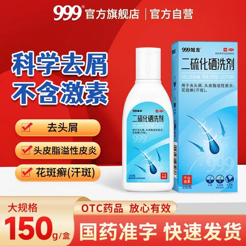 [999]二硫化硒洗剂2.5%*150g*1瓶/盒去头皮屑脂溢性皮炎洗发洗头膏头癣止痒