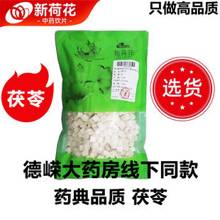 中药饮片药典标准GMP认证高品质 茯苓 Neautus 新荷花精选道地