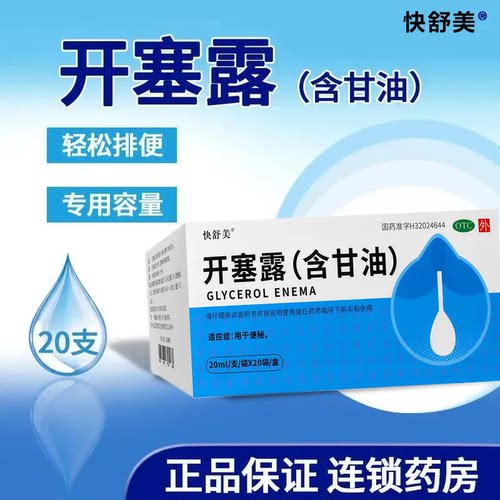 【快舒美】开塞露(含甘油)55%*20ml*20支/盒便秘灌肠通便排便润肠通便
