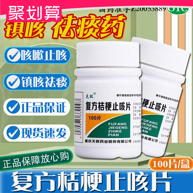 [克极]复方桔梗止咳片0.25g*100片/瓶咳嗽痰多止咳化痰感冒图片