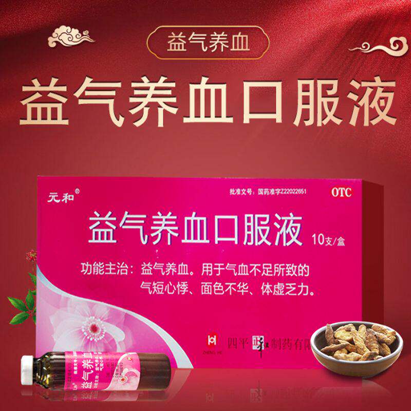 【元和】益气养血口服液10ml*10支/盒气血不足益气养血补气血补血气血