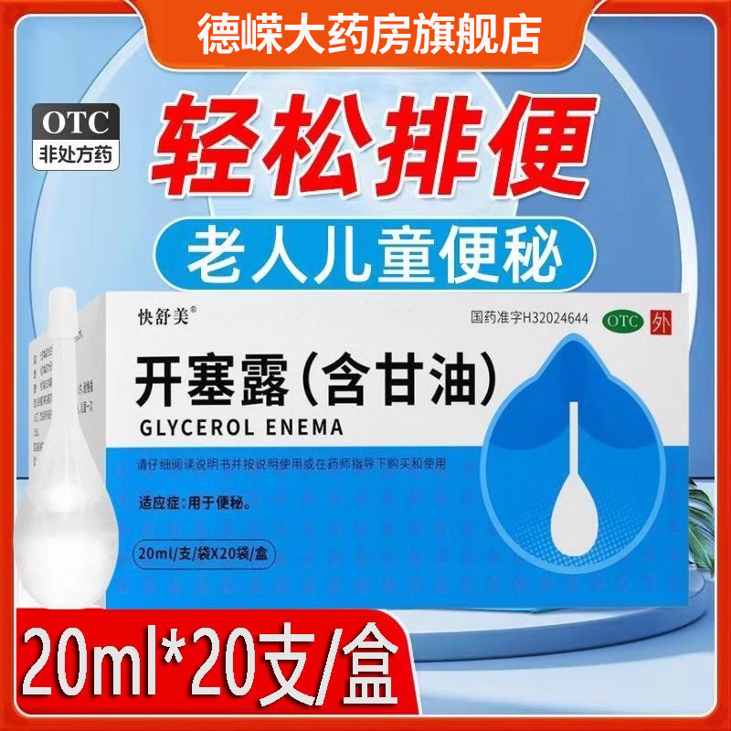 开塞露20支*20ml成人通便便秘药含甘油小儿便秘大便不出排便困难