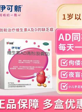 伊可新 维生素ad滴剂(胶囊型) 2000iu:700iu*30粒一岁以上缺乏AD