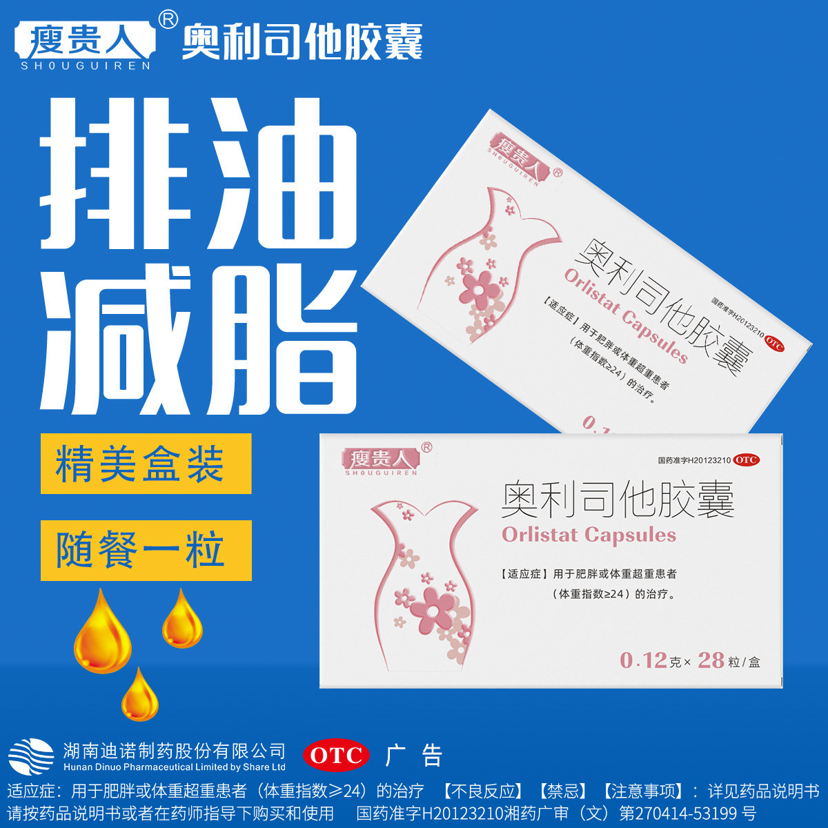 瘦贵人奥利司他胶囊减肥药瘦身燃脂排油官方旗舰店正品男女士OTC