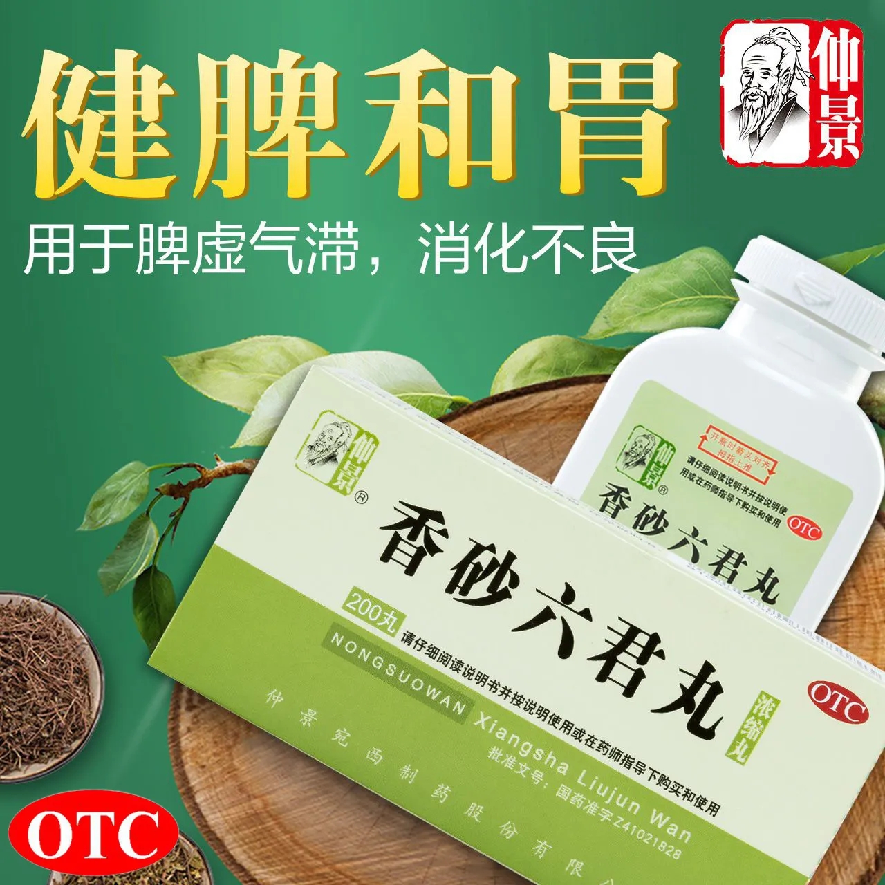 仲景香砂六君丸药益气健脾胃虚消化不良胃药