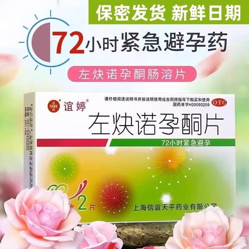 【SINE/信谊】左炔诺孕酮片0.75mg*2片/盒女性事后72小时紧急避育药避孕药左决诺孕酮