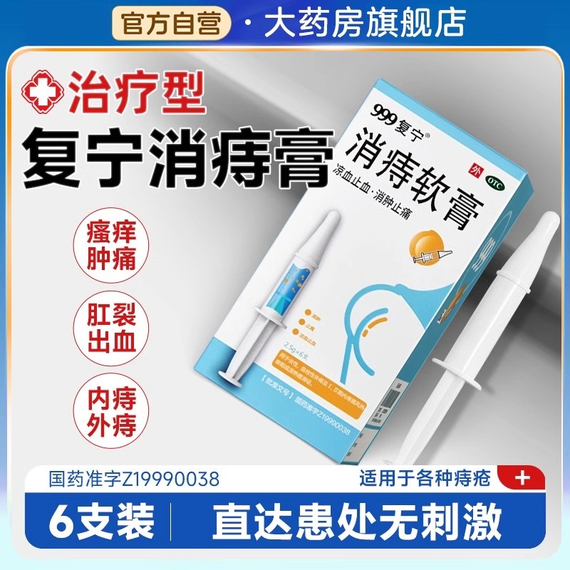 999复宁消痔软膏凝胶消肉球痔疮膏栓便血内
