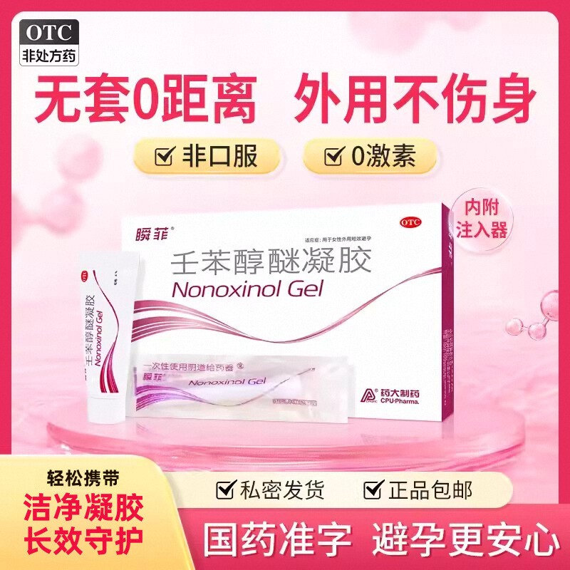 【瞬菲】壬苯醇醚凝胶4%*3g*2支/盒外用短期避孕药凝胶壬苯醇迷凝胶短效避孕女性