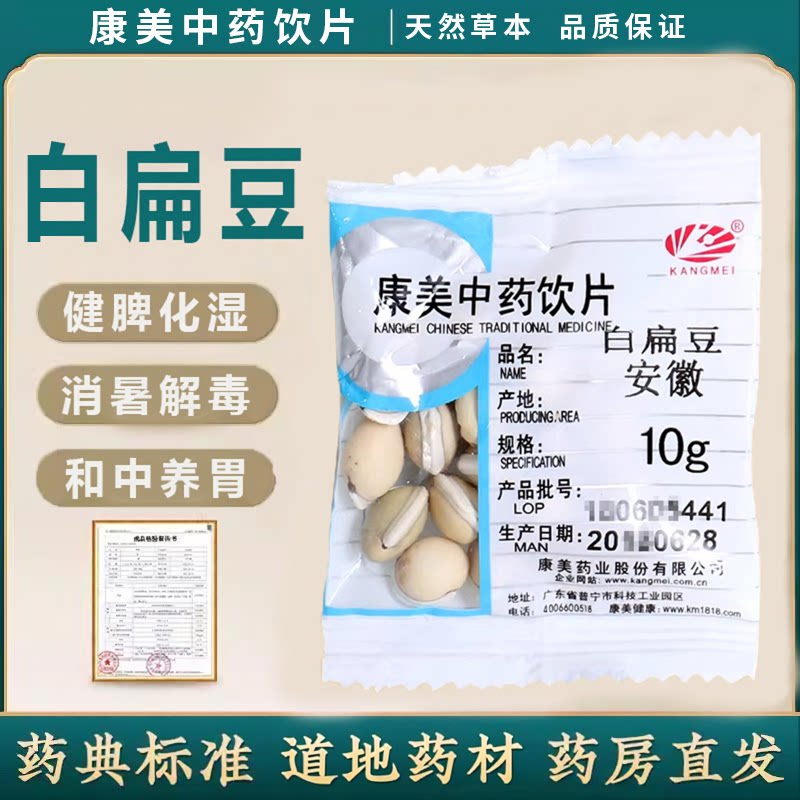 康美白扁豆250g/袋 独立包装中药饮片白扁豆康美中药饮片官方旗舰