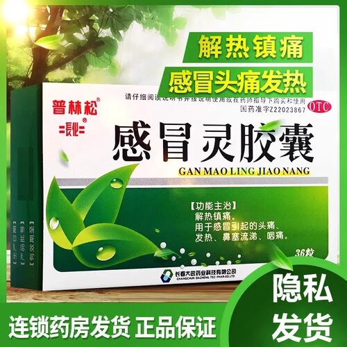 【普林松】感冒灵胶囊0.5g*36粒/盒感冒灵胶囊感冒引起的头痛鼻塞流涕发热鼻塞