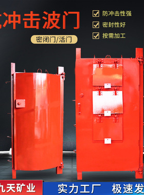 FH1500/918D抗冲击波活门定制 井下材料库 九天抗冲击波活门