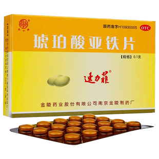 速力菲琥珀酸亚铁片20片孕妇贫血补铁药成人补血补铁剂旗舰店正品