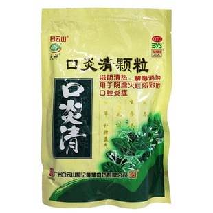 白云山 口炎清颗粒 10g*20袋/包正品保证御医捷大药房官方旗舰店