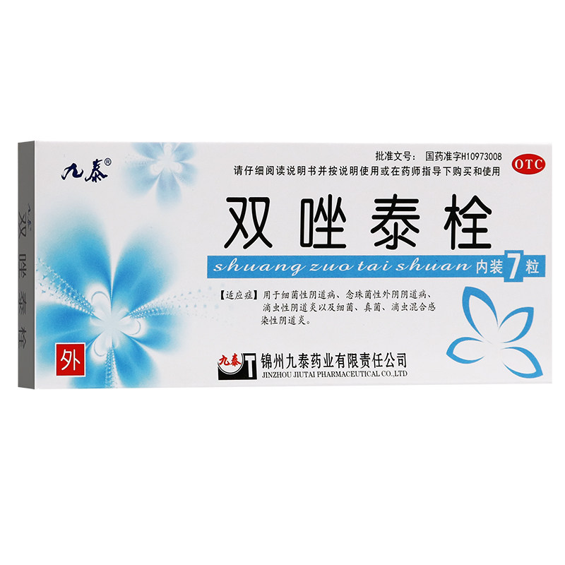 九泰 双唑泰栓7枚阴道病真菌双挫锉泰双泰唑栓剂阴道炎正品