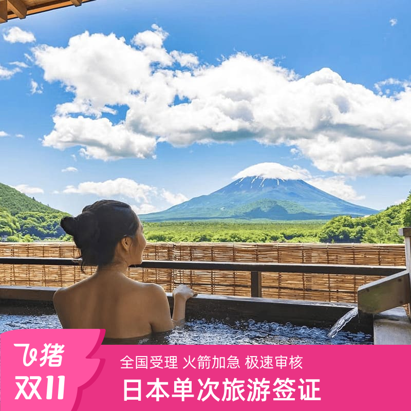 日本单次旅游签证北京送签